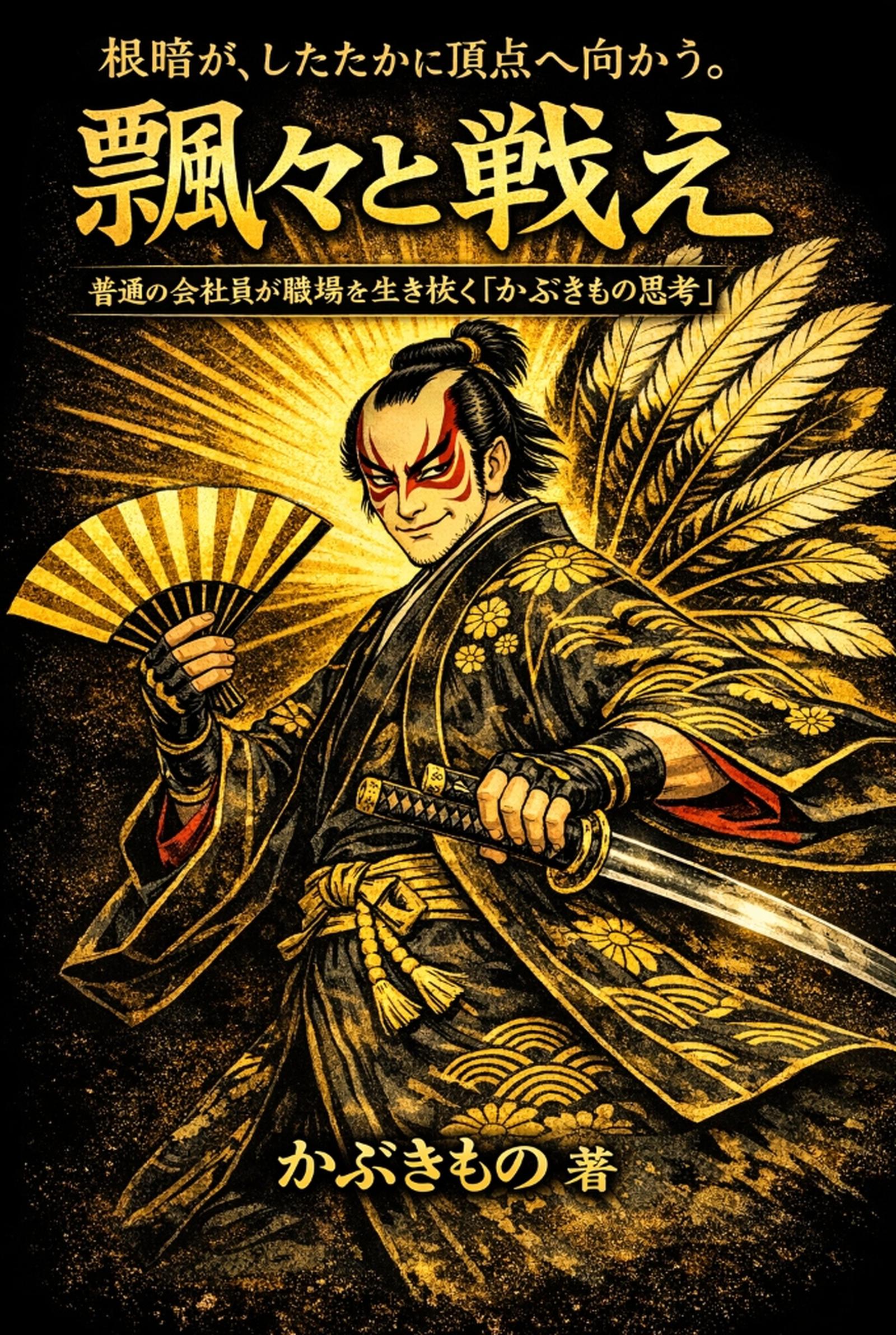 飄々と戦え 表紙
